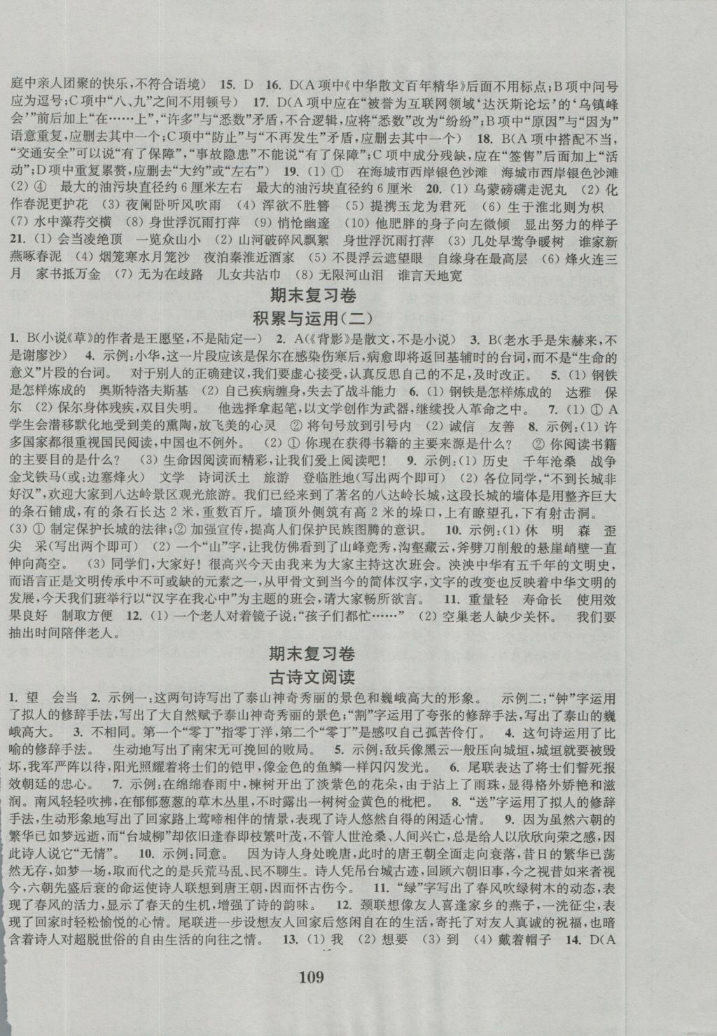 2016年通城學(xué)典初中全程測(cè)評(píng)卷八年級(jí)語(yǔ)文上冊(cè)江蘇版 參考答案第9頁(yè)