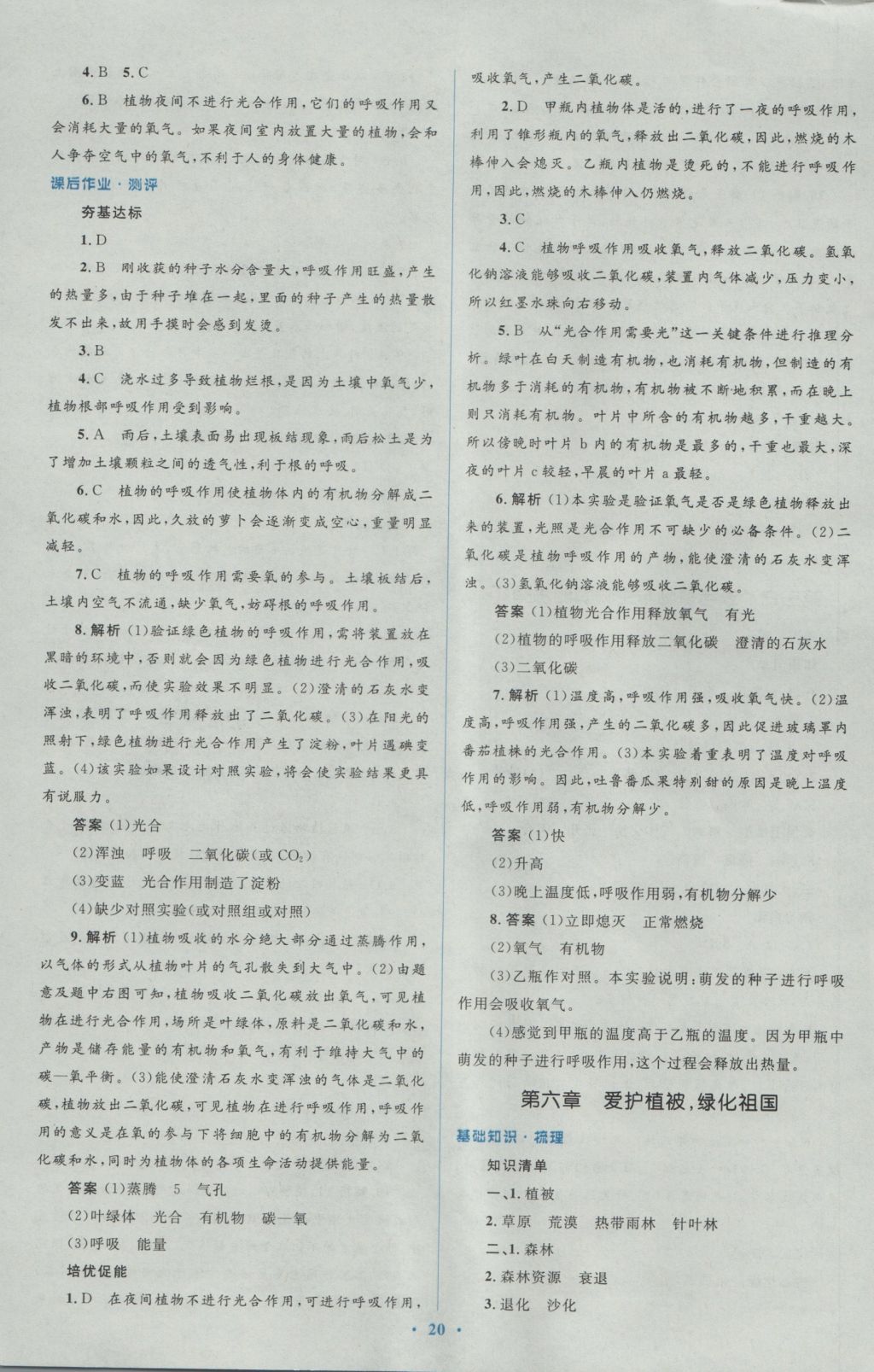 2016年人教金学典同步解析与测评学考练七年级生物学上册人教版 参考答案第20页