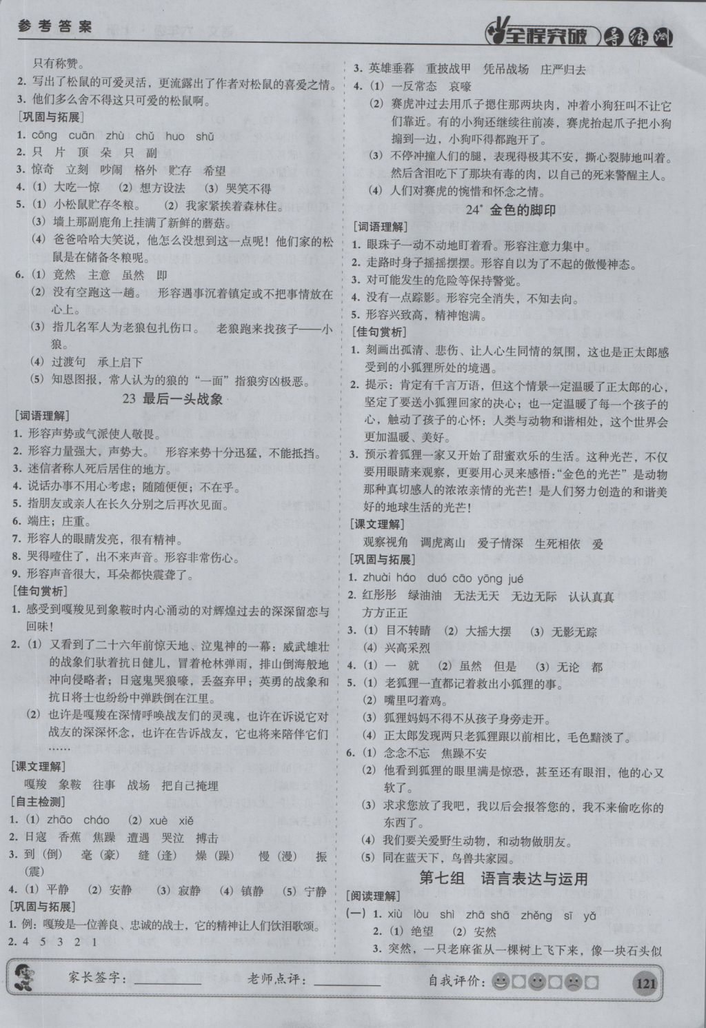 2016年状元坊全程突破导练测六年级语文上册 参考答案第11页