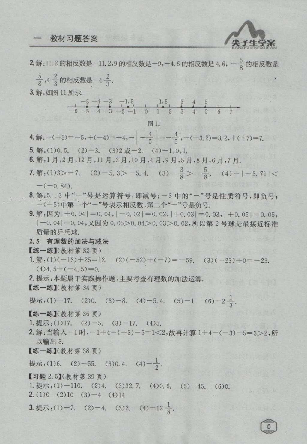 课本苏科版七年级数学上册 参考答案第30页