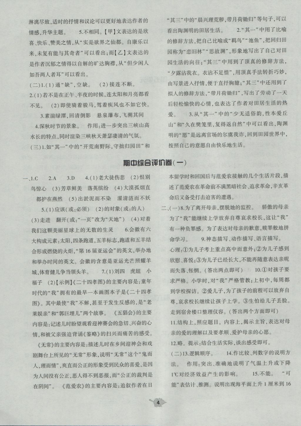 2016年基礎(chǔ)訓(xùn)練八年級(jí)語文上冊(cè)人教版河南省內(nèi)使用 單元評(píng)價(jià)答案第4頁