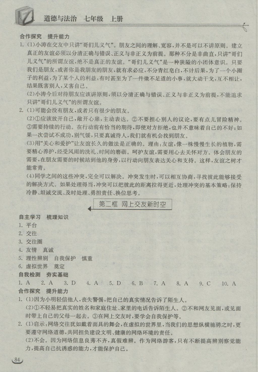 2016年长江作业本同步练习册七年级道德与法治上册人教版 参考答案第6页