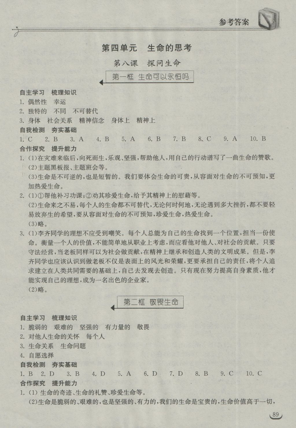 2016年长江作业本同步练习册七年级道德与法治上册人教版 参考答案第11页