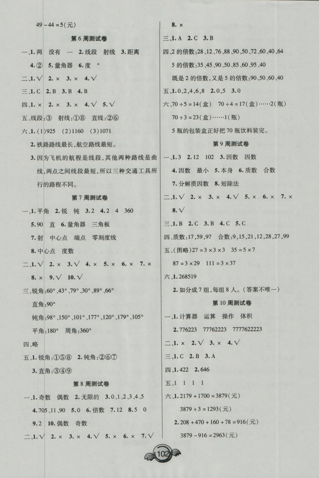 2016年全能測控一本好卷四年級數(shù)學(xué)上冊冀教版河北專版 參考答案第2頁