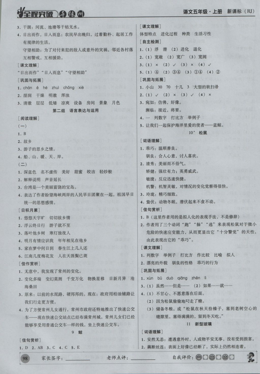 2016年状元坊全程突破导练测五年级语文上册 参考答案第4页