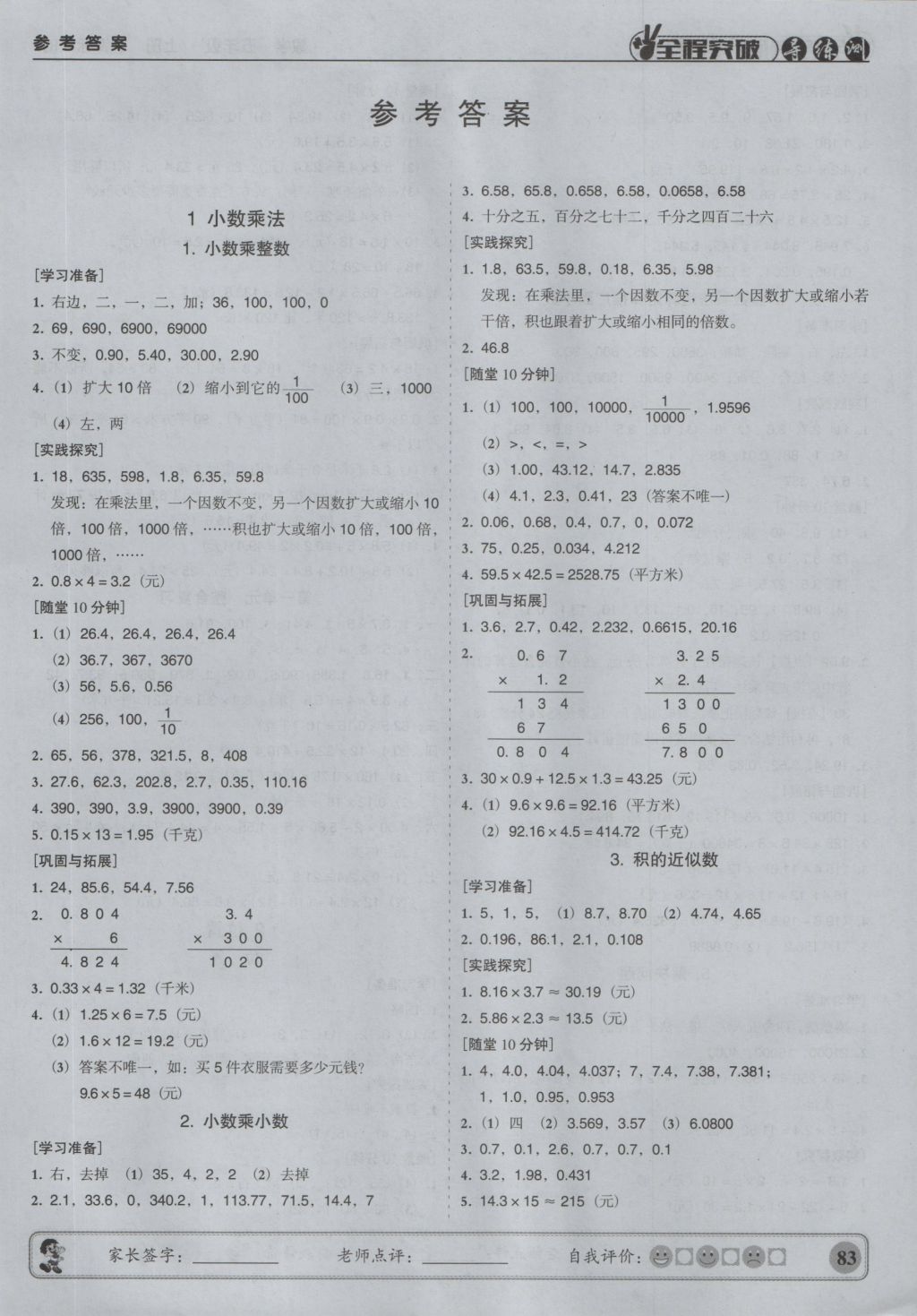 2016年?duì)钤蝗掏黄茖?dǎo)練測五年級數(shù)學(xué)上冊 參考答案第2頁