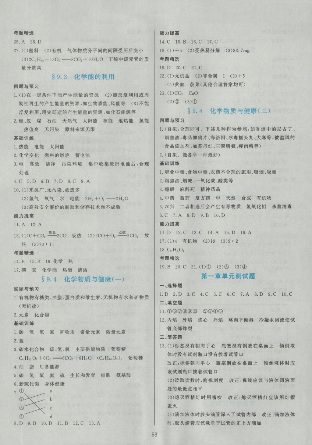 2016年多元評(píng)價(jià)與素質(zhì)提升九年級(jí)化學(xué)全一冊(cè)科粵版 參考答案第19頁(yè)