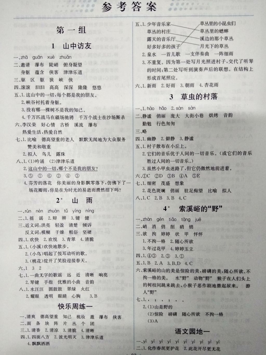 2016年能力培養(yǎng)與測試六年級語文上冊人教版H 參考答案第1頁