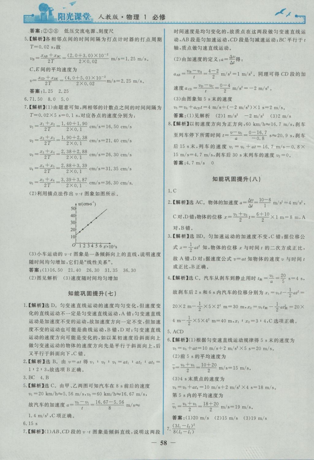 2016年陽(yáng)光課堂物理必修1人教版 參考答案第18頁(yè)