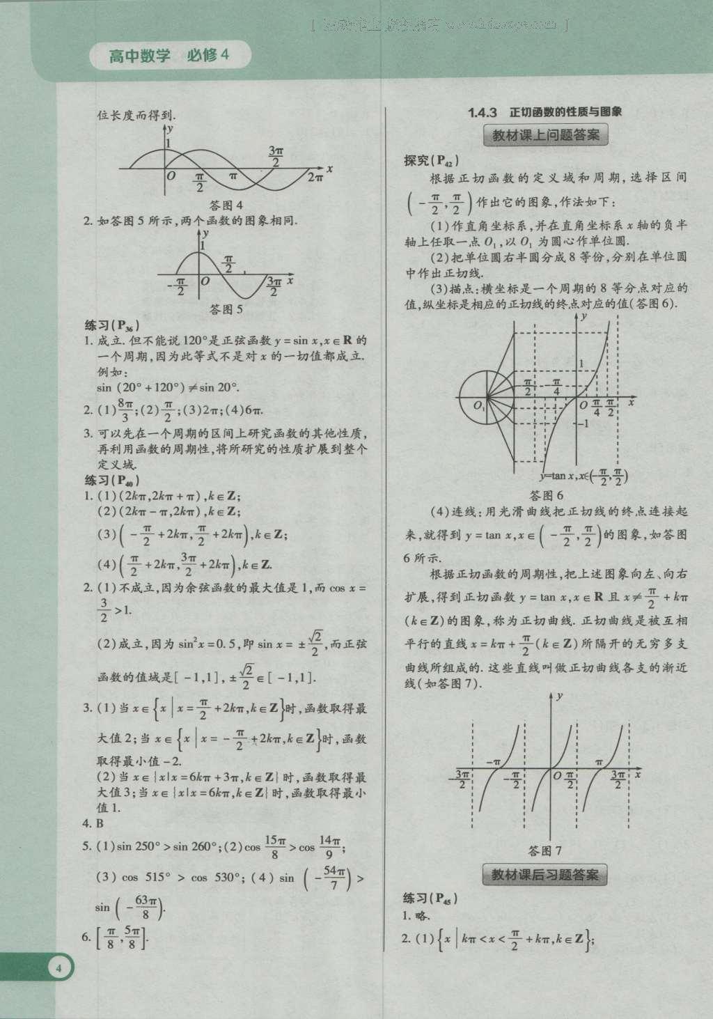 課本高中數(shù)學(xué)必修4人教A版 參考答案第4頁(yè)