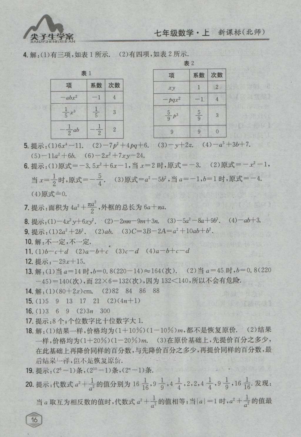 課本北師大版七年級(jí)數(shù)學(xué)上冊(cè) 參考答案第53頁