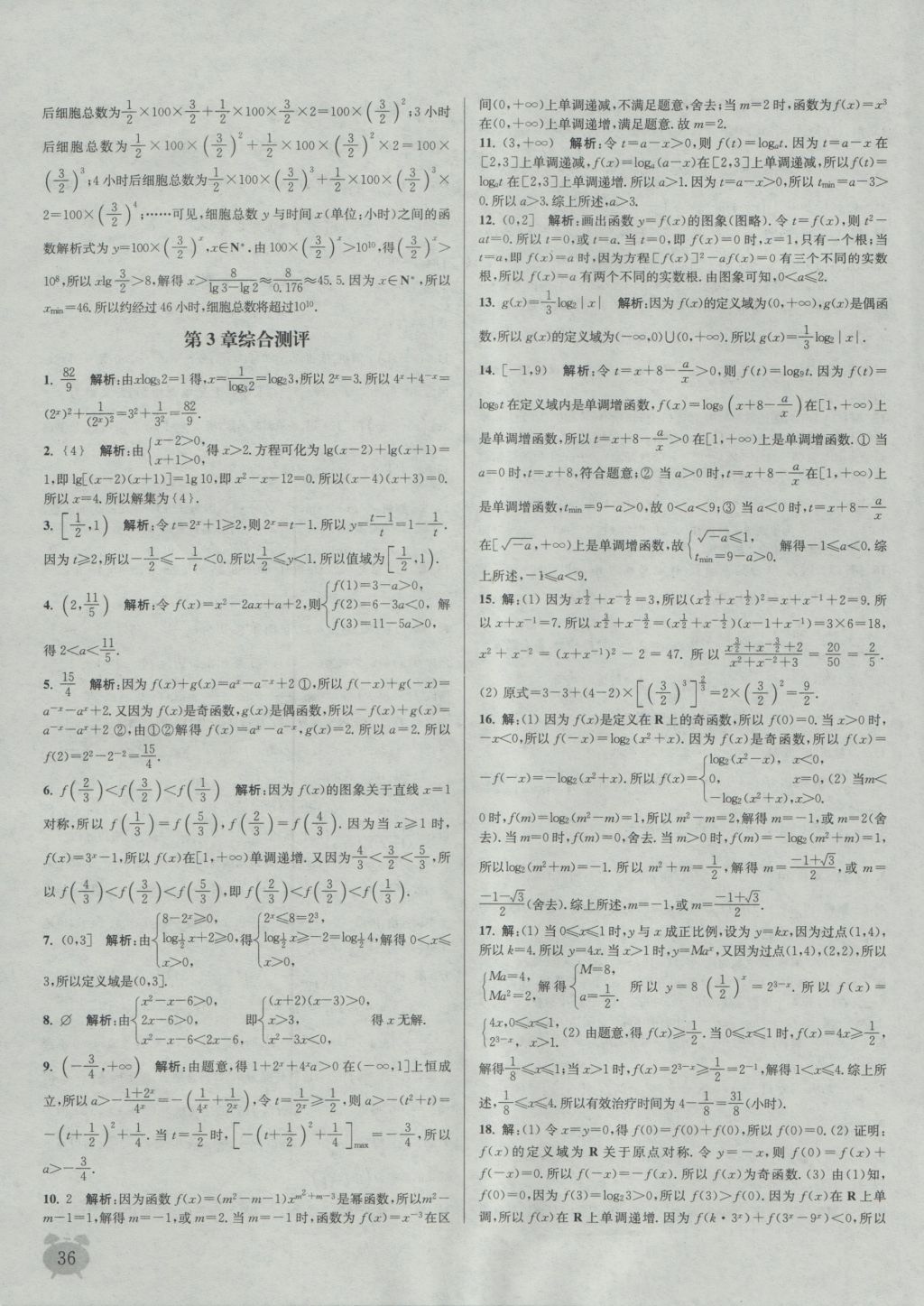 2016年通城學典課時作業(yè)本數(shù)學必修1蘇教版 參考答案第36頁