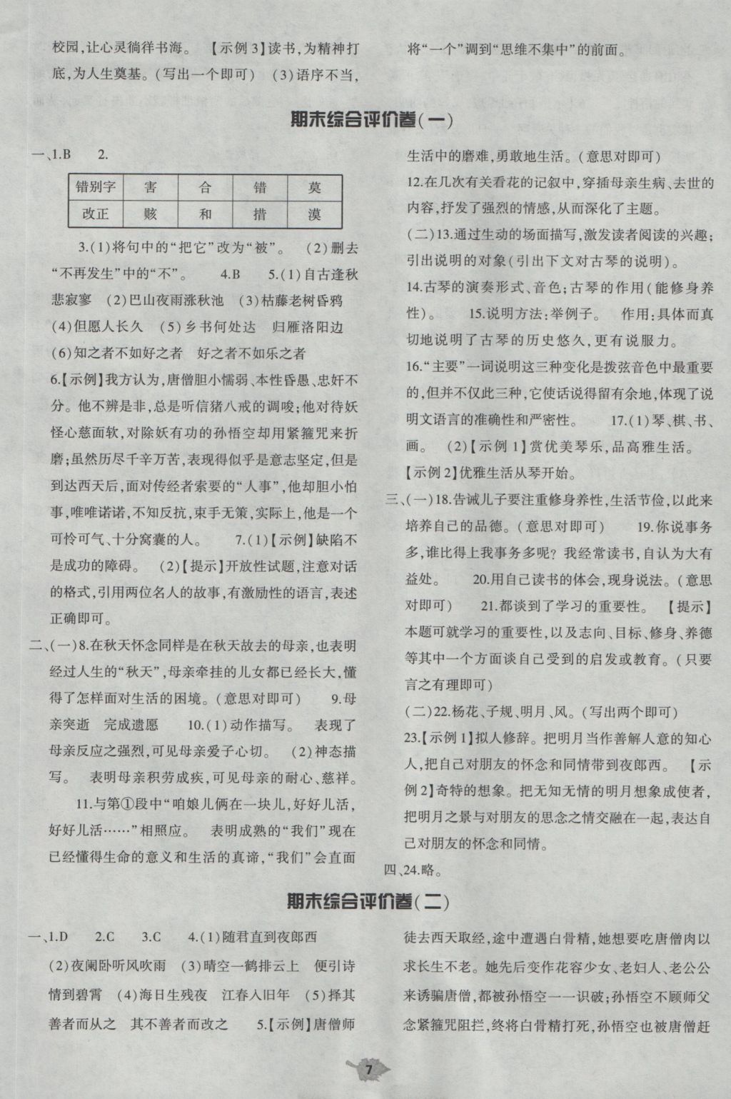 2016年基礎(chǔ)訓(xùn)練七年級語文上冊人教版僅限河南省使用大象出版社 單元評價(jià)答案第7頁