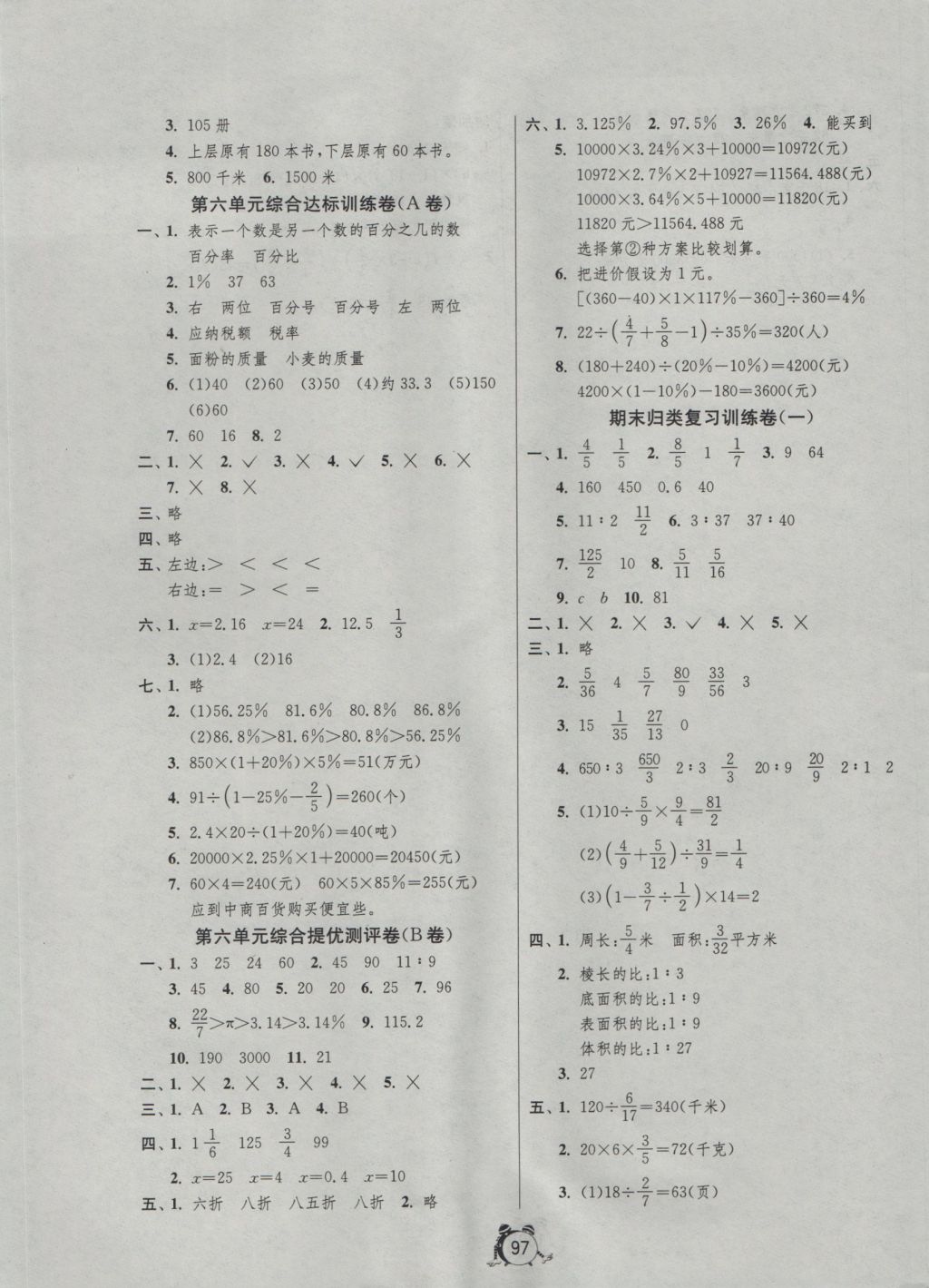 2016年單元雙測同步達標活頁試卷六年級數學上冊蘇教版 參考答案第5頁