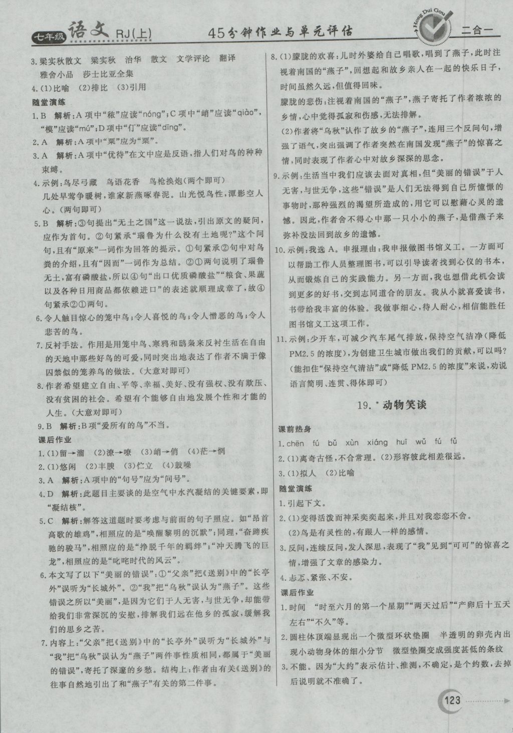 2016年紅對勾45分鐘作業(yè)與單元評估七年級語文上冊人教版 參考答案第15頁