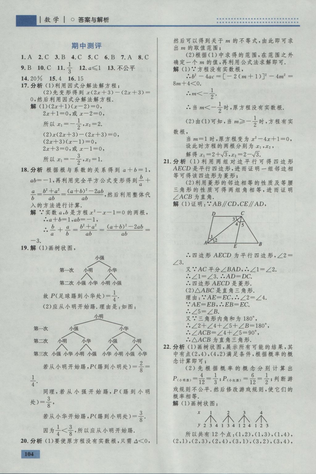 2016年初中同步學(xué)考優(yōu)化設(shè)計(jì)九年級(jí)數(shù)學(xué)上冊(cè)北師大版 參考答案第22頁(yè)