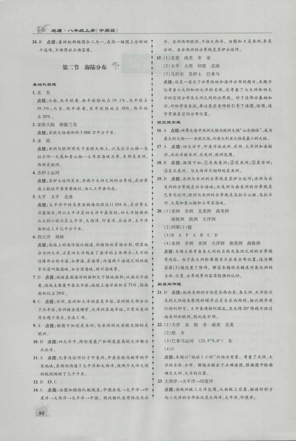 2016年高效同步測練八年級地理上冊中圖版 參考答案第2頁