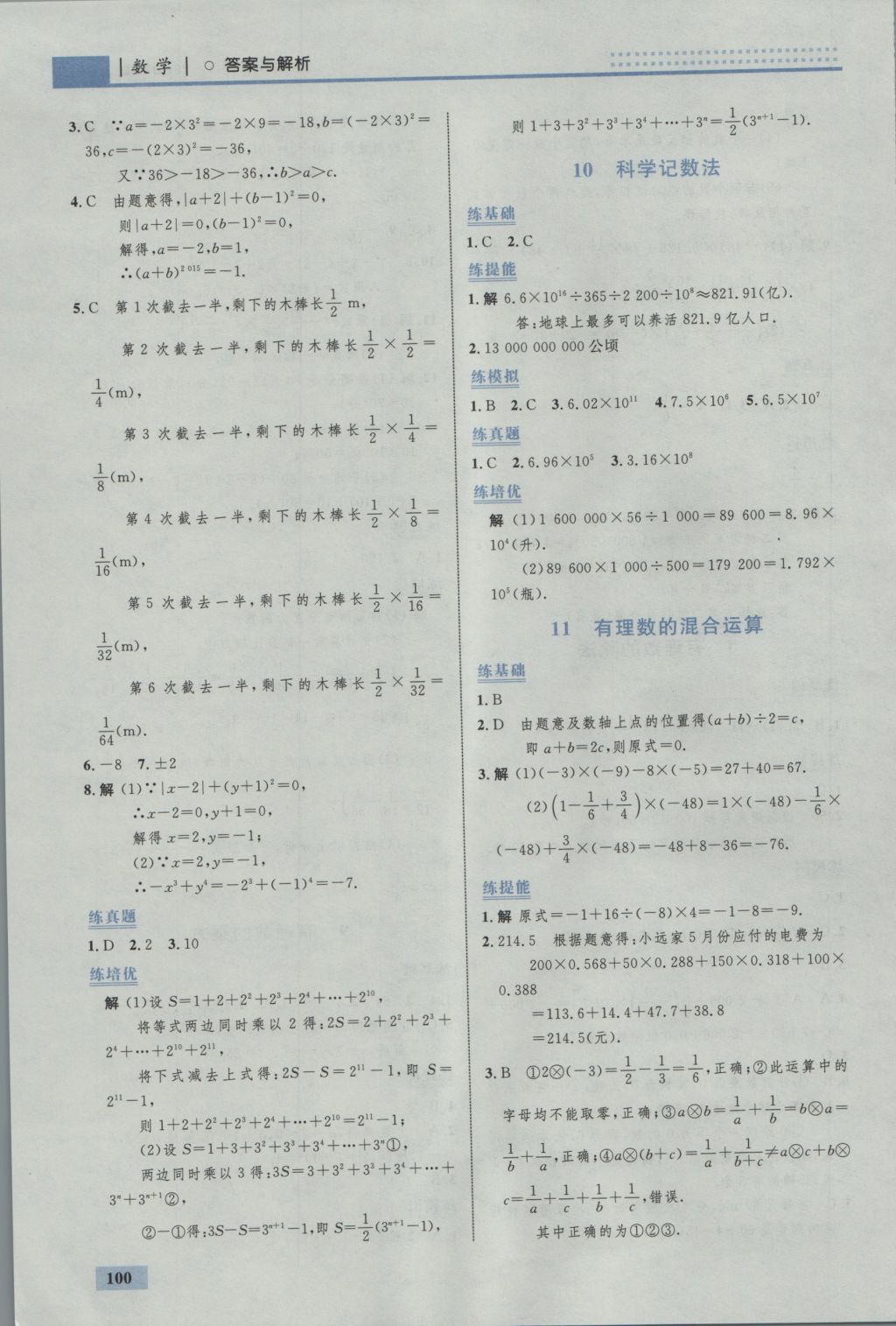 2016年初中同步学考优化设计七年级数学上册北师大版 参考答案第10页