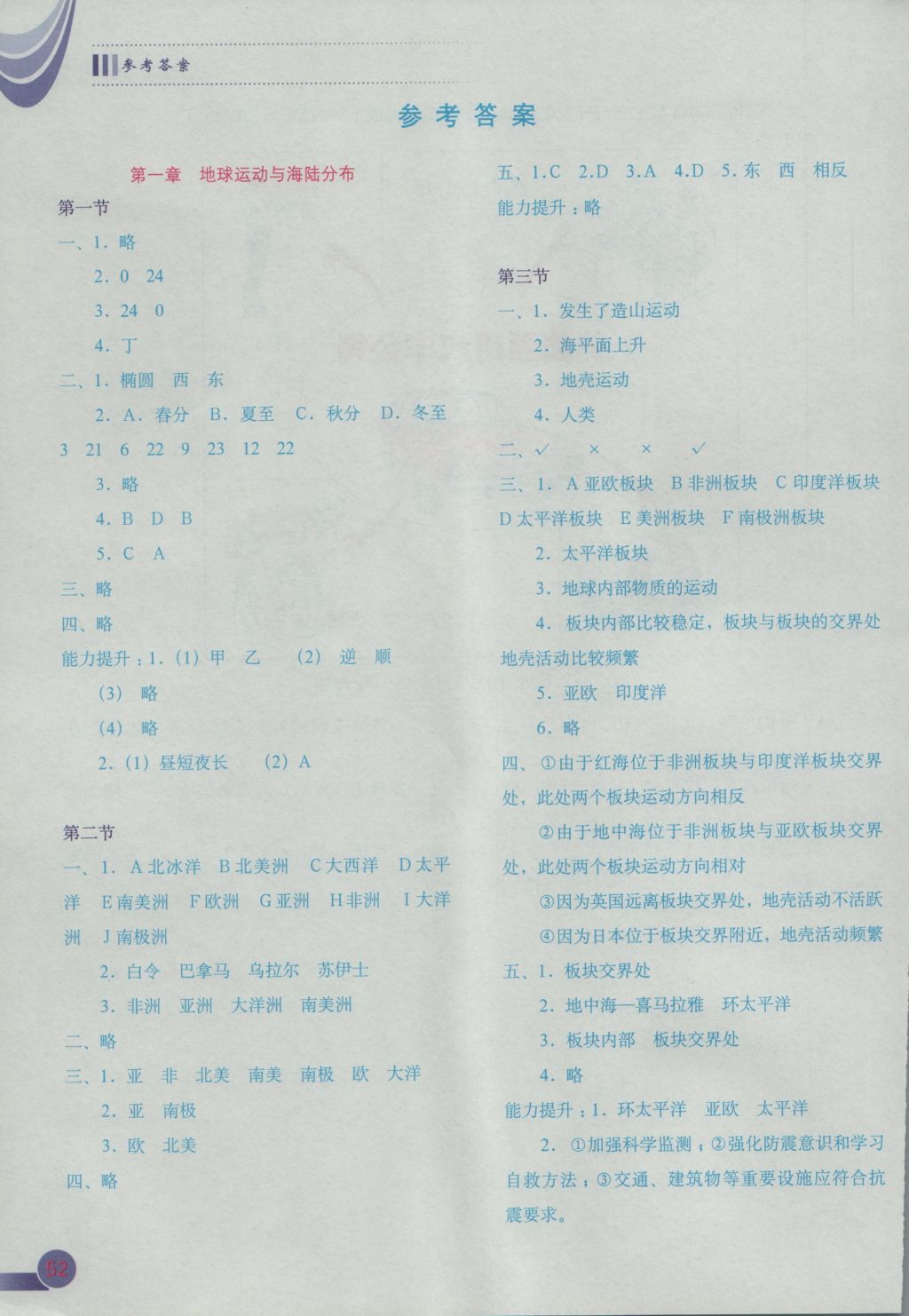 2016年地理填充圖冊(cè)八年級(jí)上冊(cè)中圖版中國(guó)地圖出版社 參考答案第1頁(yè)