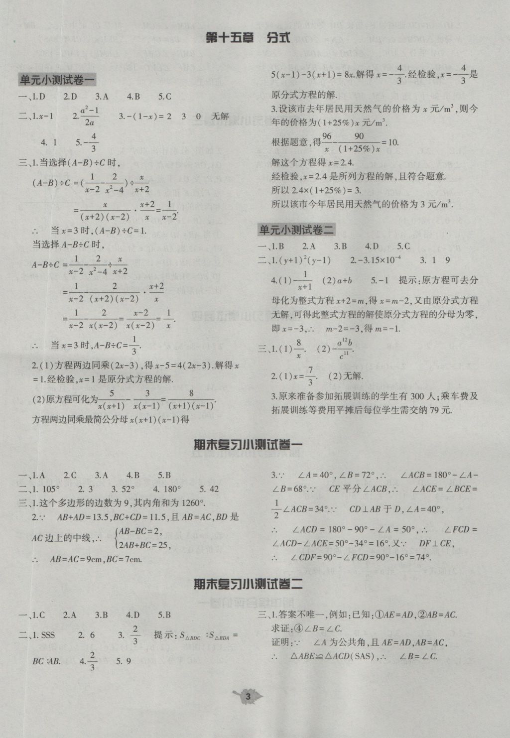 2016年基礎(chǔ)訓(xùn)練八年級數(shù)學(xué)上冊人教版大象出版社 單元評價答案第3頁