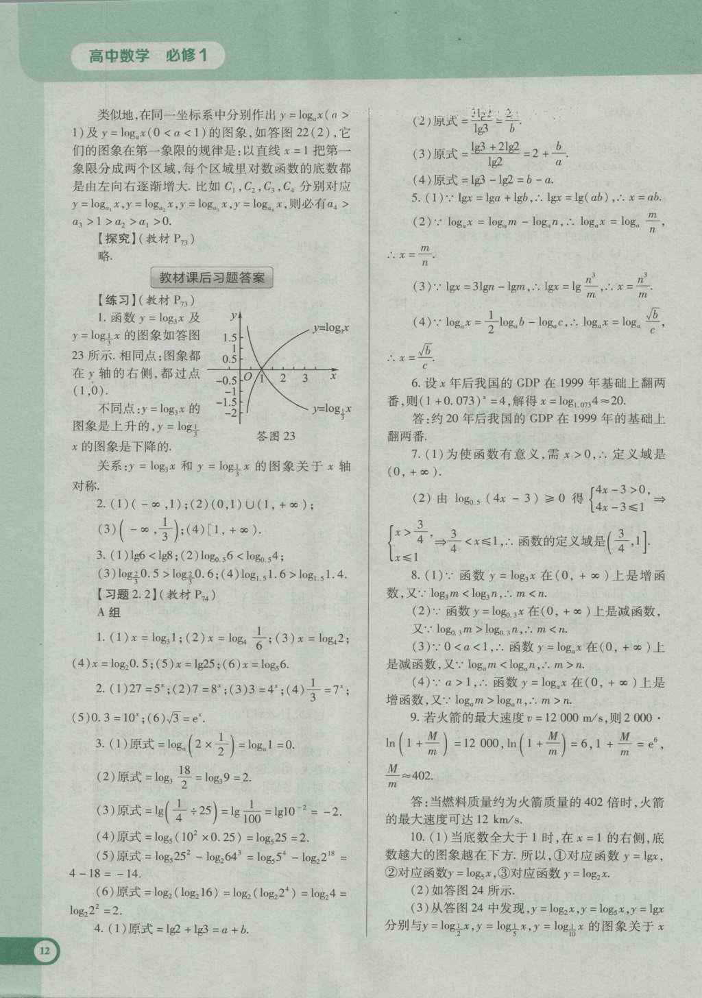 課本高中數(shù)學必修1人教A版 參考答案第24頁