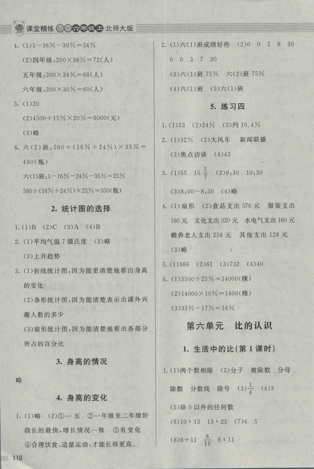 2016年課堂精練六年級數(shù)學(xué)上冊北師大版 參考答案第8頁