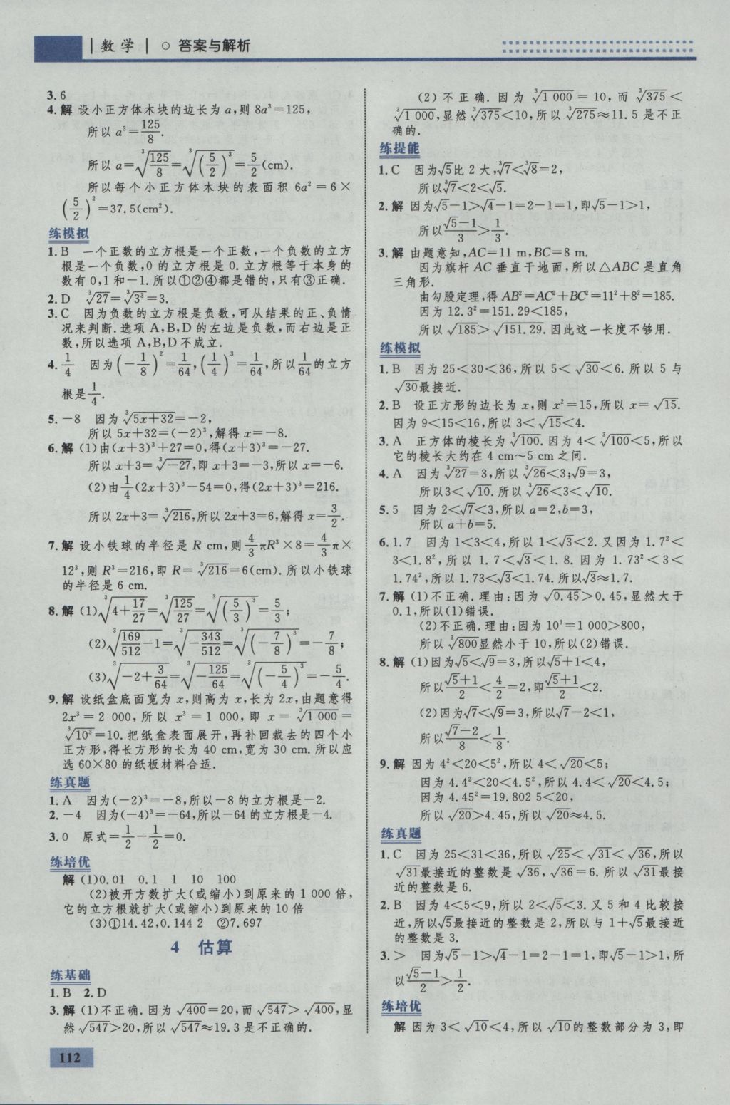 2016年初中同步学考优化设计八年级数学上册北师大版 参考答案第6页