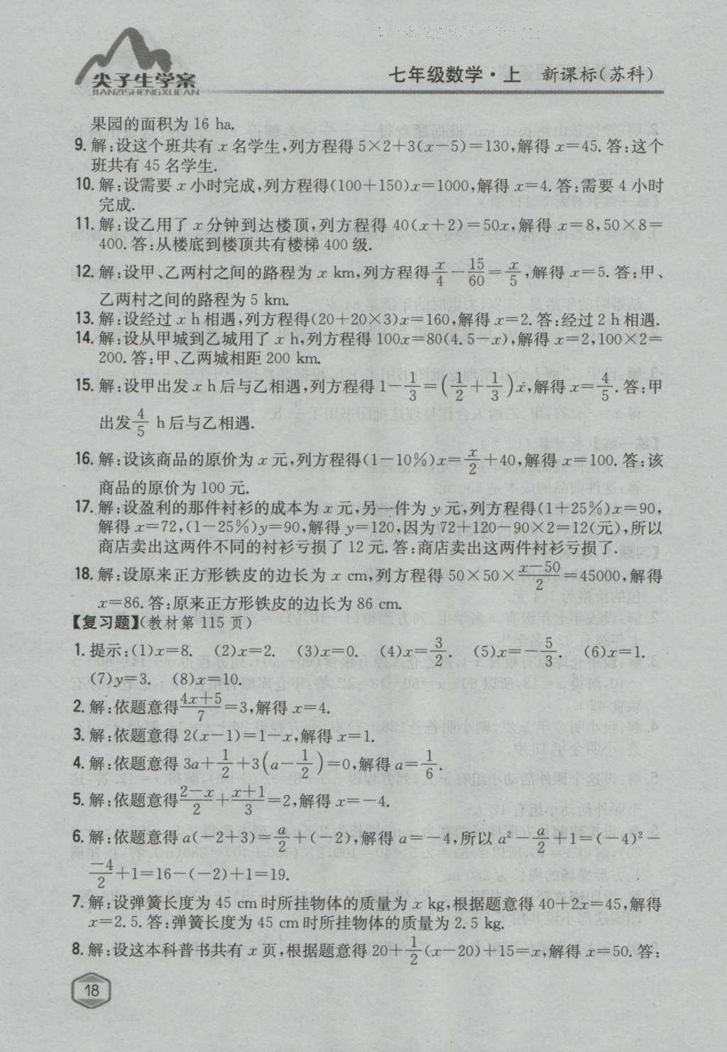 课本苏科版七年级数学上册 参考答案第43页