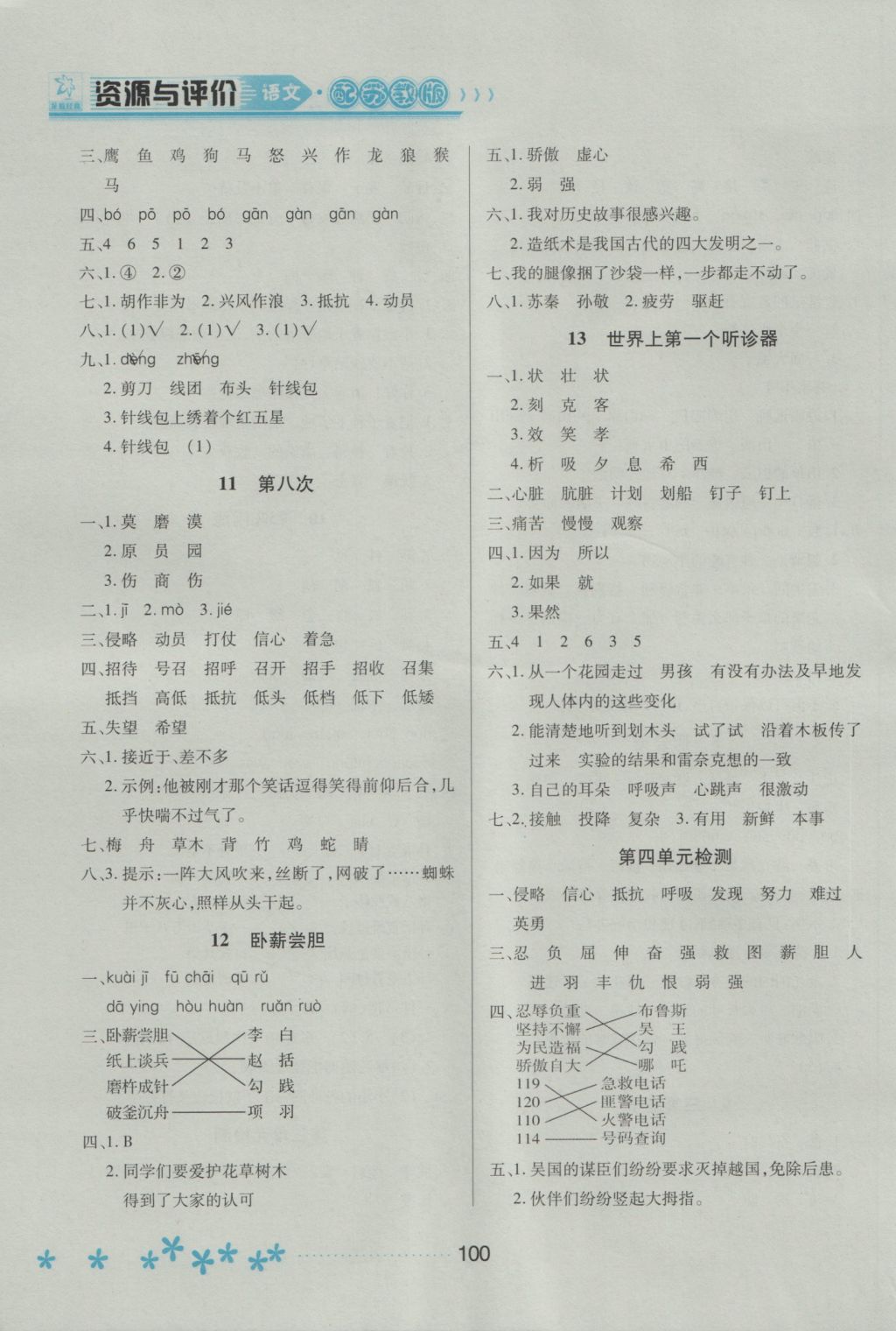 2016年資源與評價三年級語文上冊蘇教版 參考答案第4頁