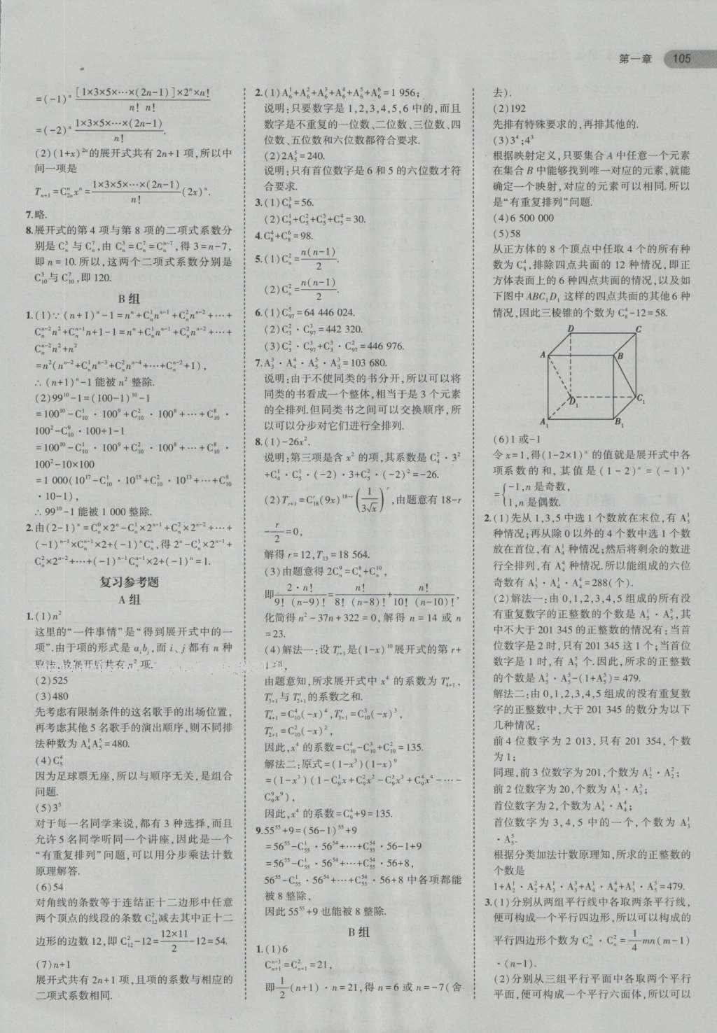 課本高中數(shù)學選修2-3人教A版 參考答案第25頁