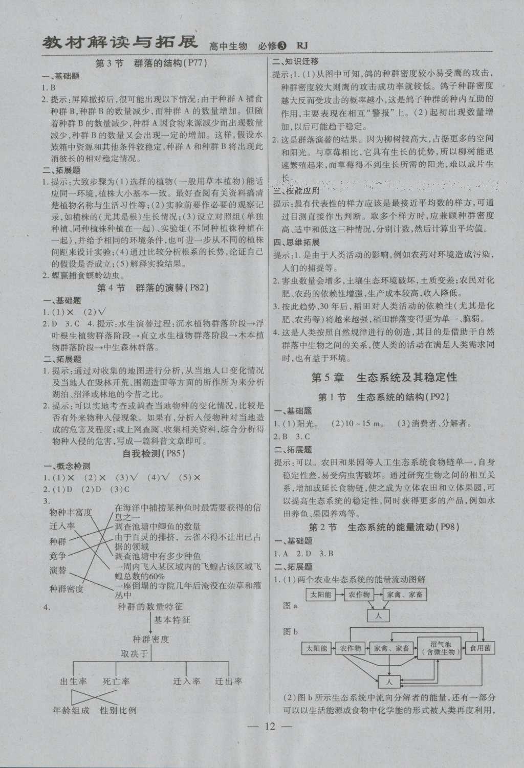 課本高中生物必修3人教版 參考答案第12頁