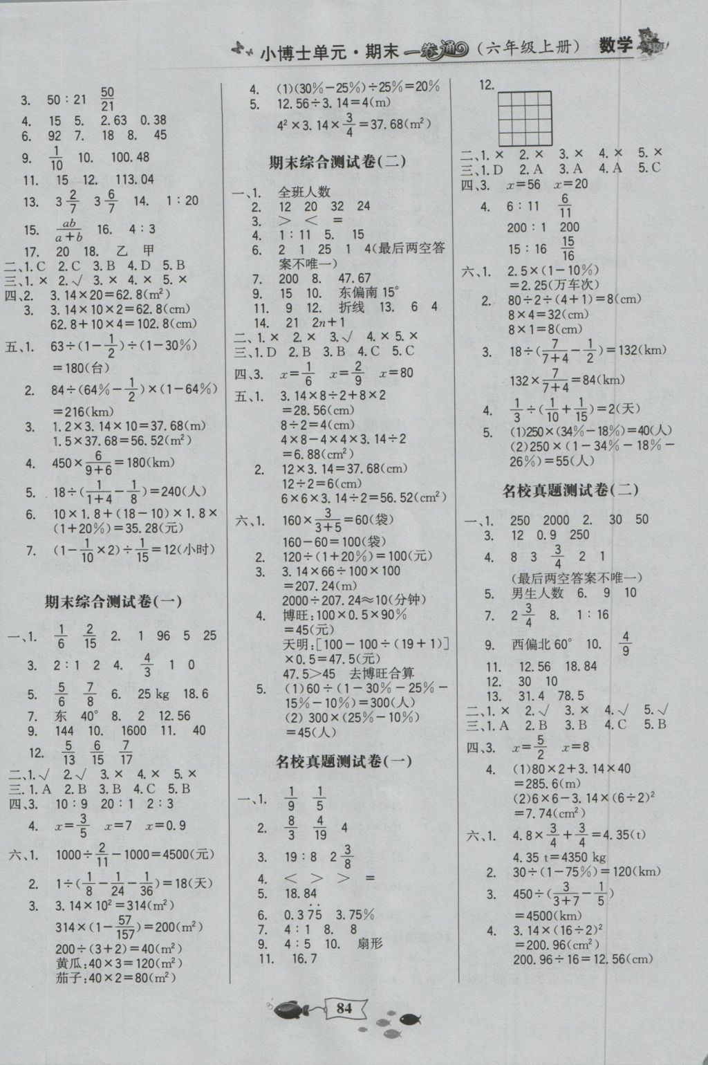 2016年世紀(jì)金榜小博士單元期末一卷通六年級(jí)數(shù)學(xué)上冊(cè)人教版 參考答案第4頁(yè)