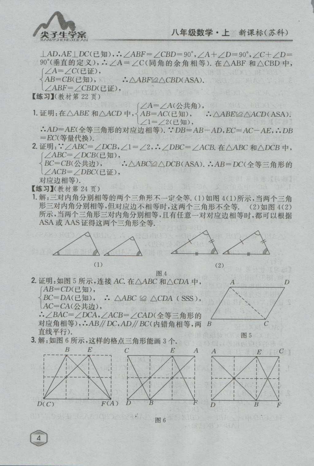 課本蘇科版八年級數(shù)學(xué)上冊 參考答案第3頁