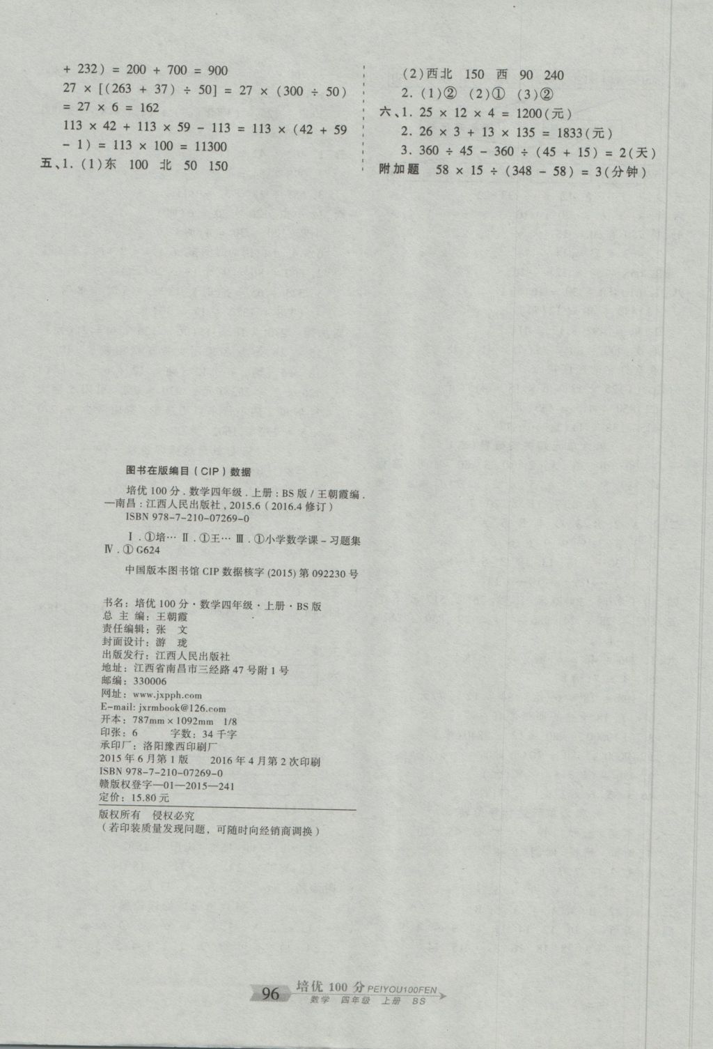 2016年王朝霞培优100分四年级数学上册北师大版 参考答案第8页