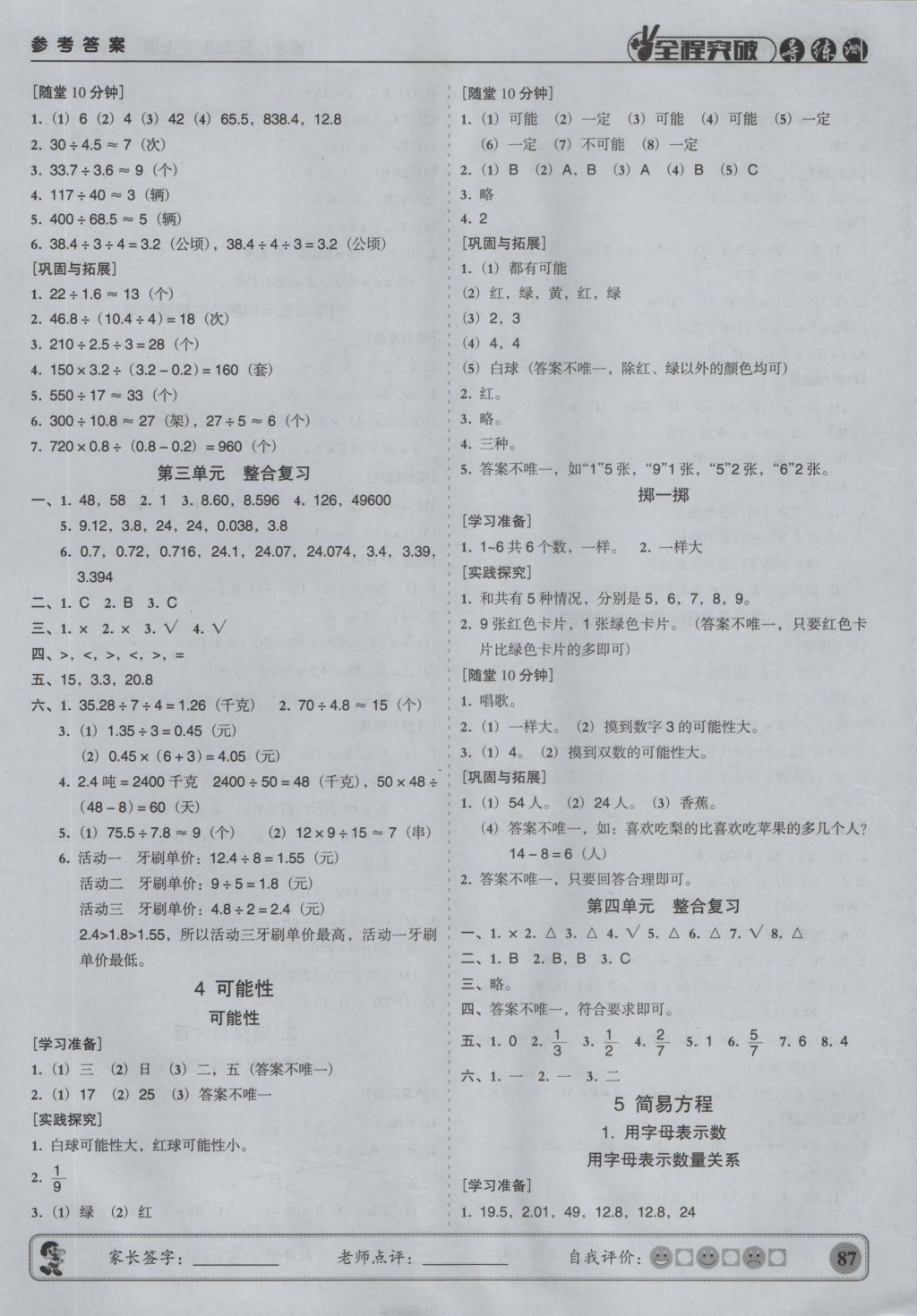 2016年?duì)钤蝗掏黄茖?dǎo)練測(cè)五年級(jí)數(shù)學(xué)上冊(cè) 參考答案第5頁(yè)