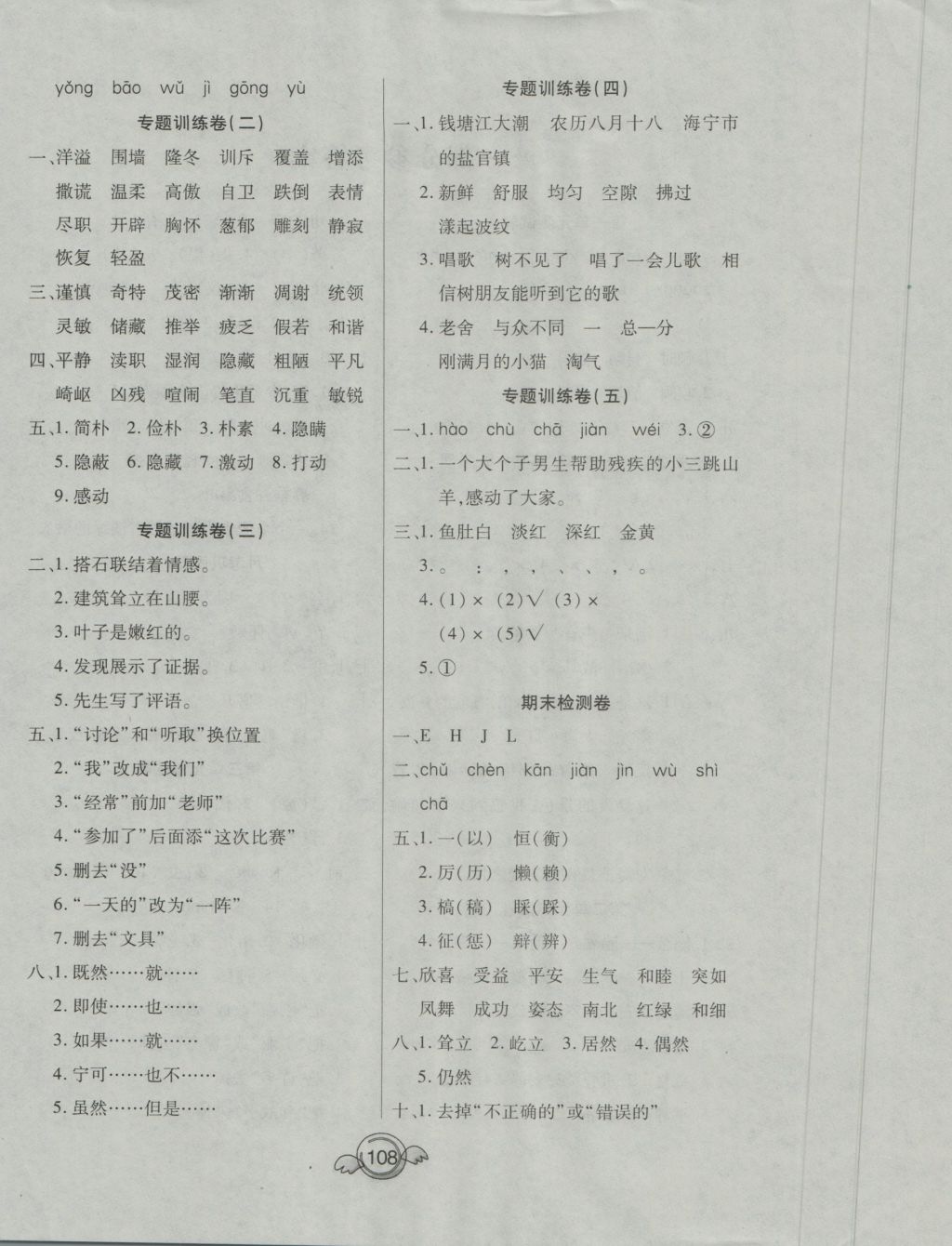 2016年全能測控一本好卷四年級(jí)語文上冊(cè)人教版 參考答案第4頁