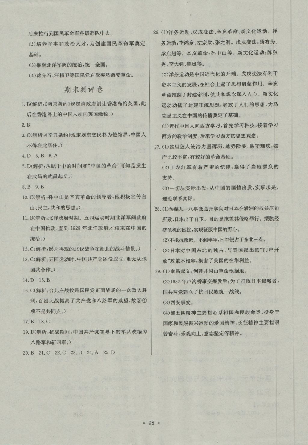 2016年長(zhǎng)江全能學(xué)案同步練習(xí)冊(cè)八年級(jí)歷史上冊(cè)人教版 參考答案第16頁(yè)