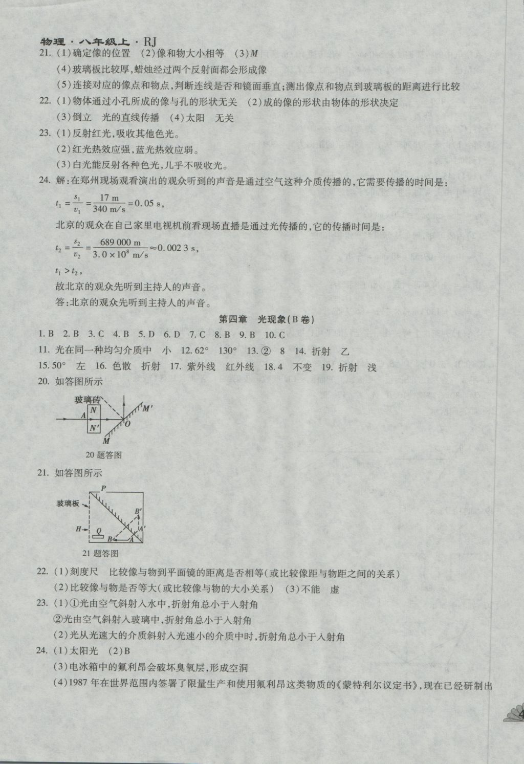 2016年千里馬單元測試卷八年級物理上冊人教版 參考答案第7頁