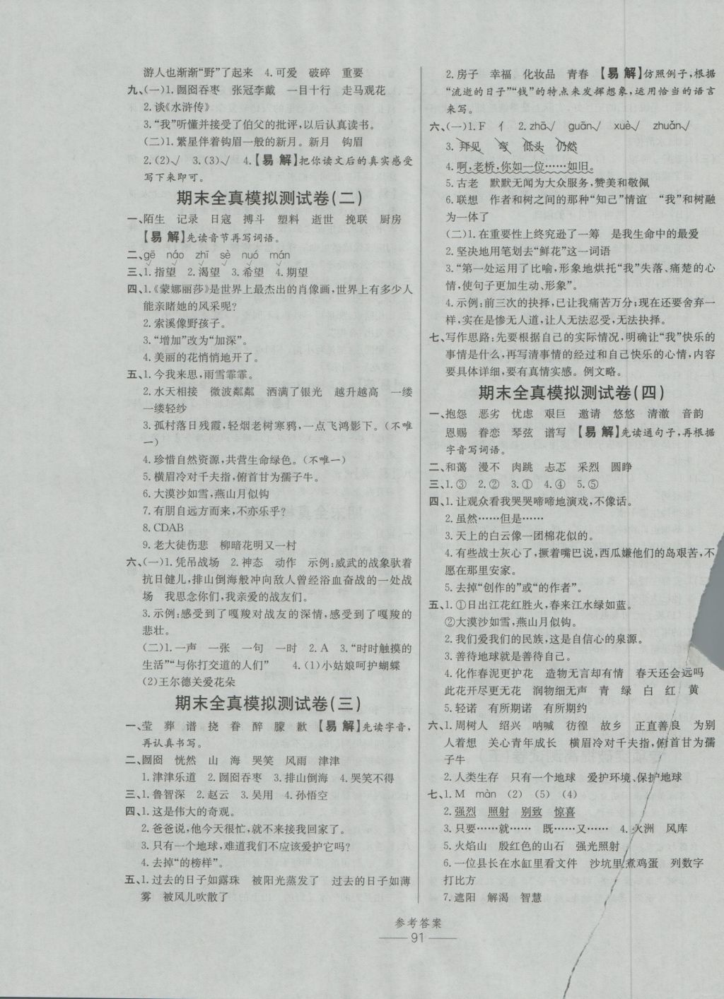 2016年小學(xué)生百分易卷六年級語文上冊RJSY版 參考答案第7頁