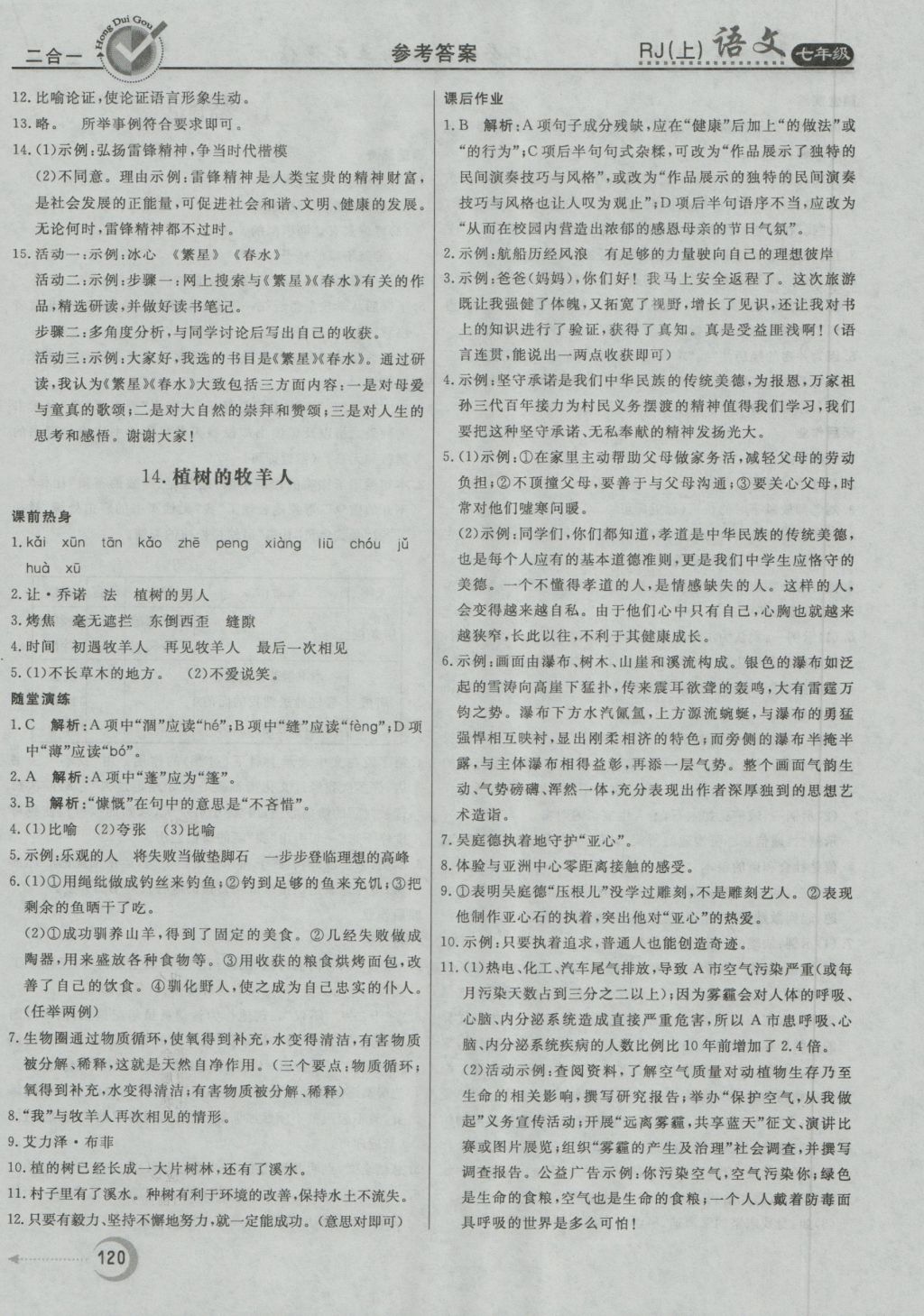 2016年紅對勾45分鐘作業(yè)與單元評估七年級語文上冊人教版 參考答案第12頁