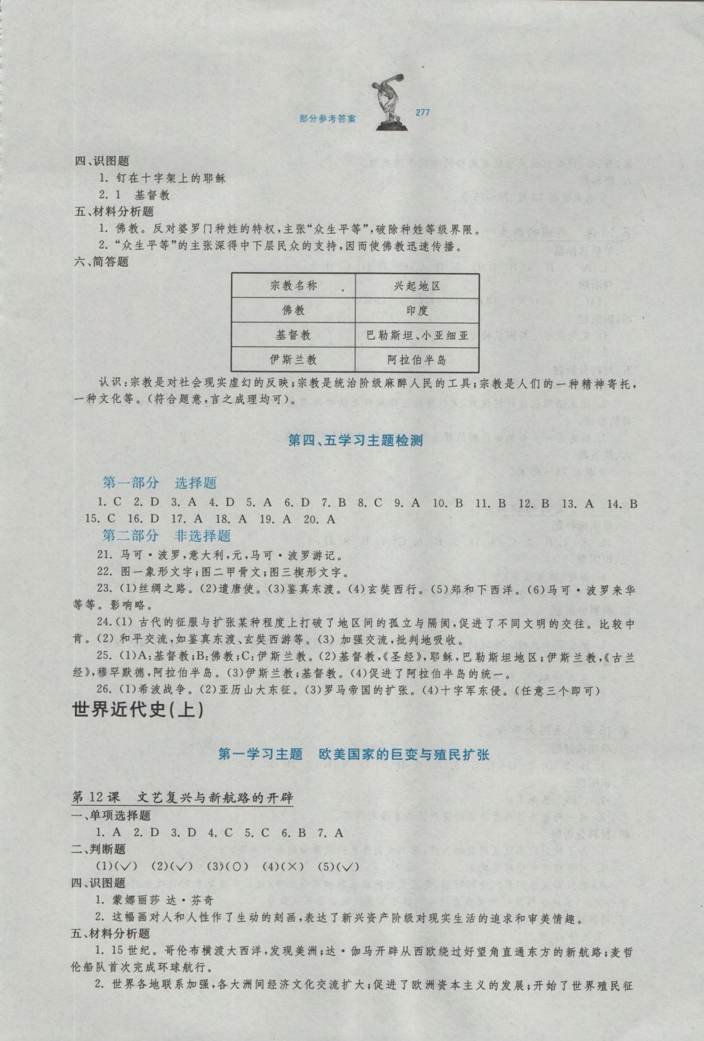 2016年学习检测九年级世界历史全一册川教版 参考答案第3页