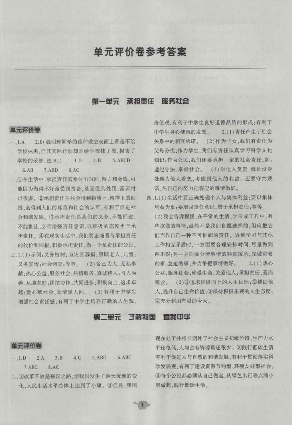 2016年基礎(chǔ)訓(xùn)練九年級(jí)思想品德全一冊(cè)人教版河南省內(nèi)使用 單元評(píng)價(jià)答案第1頁(yè)