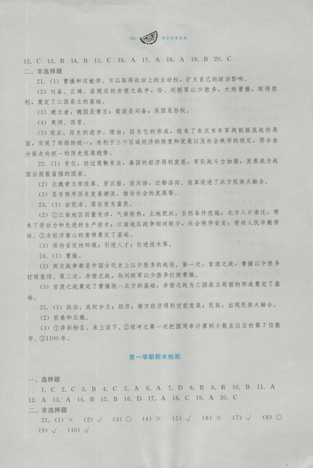 2016年学习检测七年级中国历史上册川教版 参考答案第15页