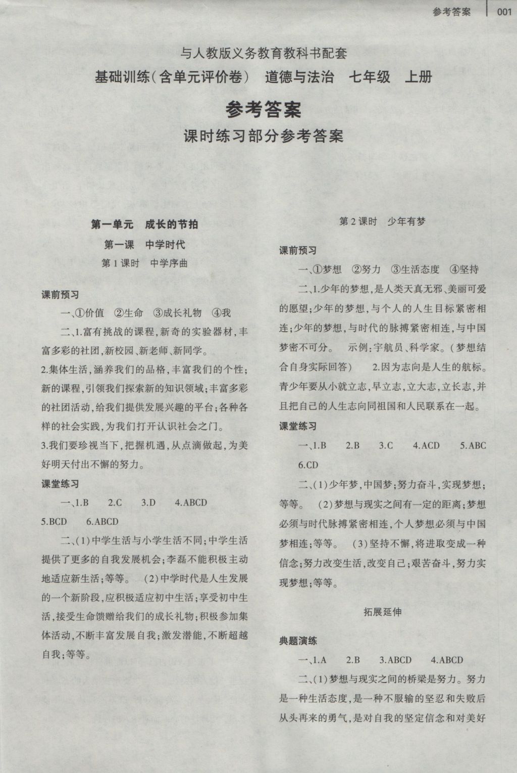 2016年基礎(chǔ)訓(xùn)練七年級(jí)道德與法治上冊(cè)人教版大象出版社 參考答案第5頁(yè)