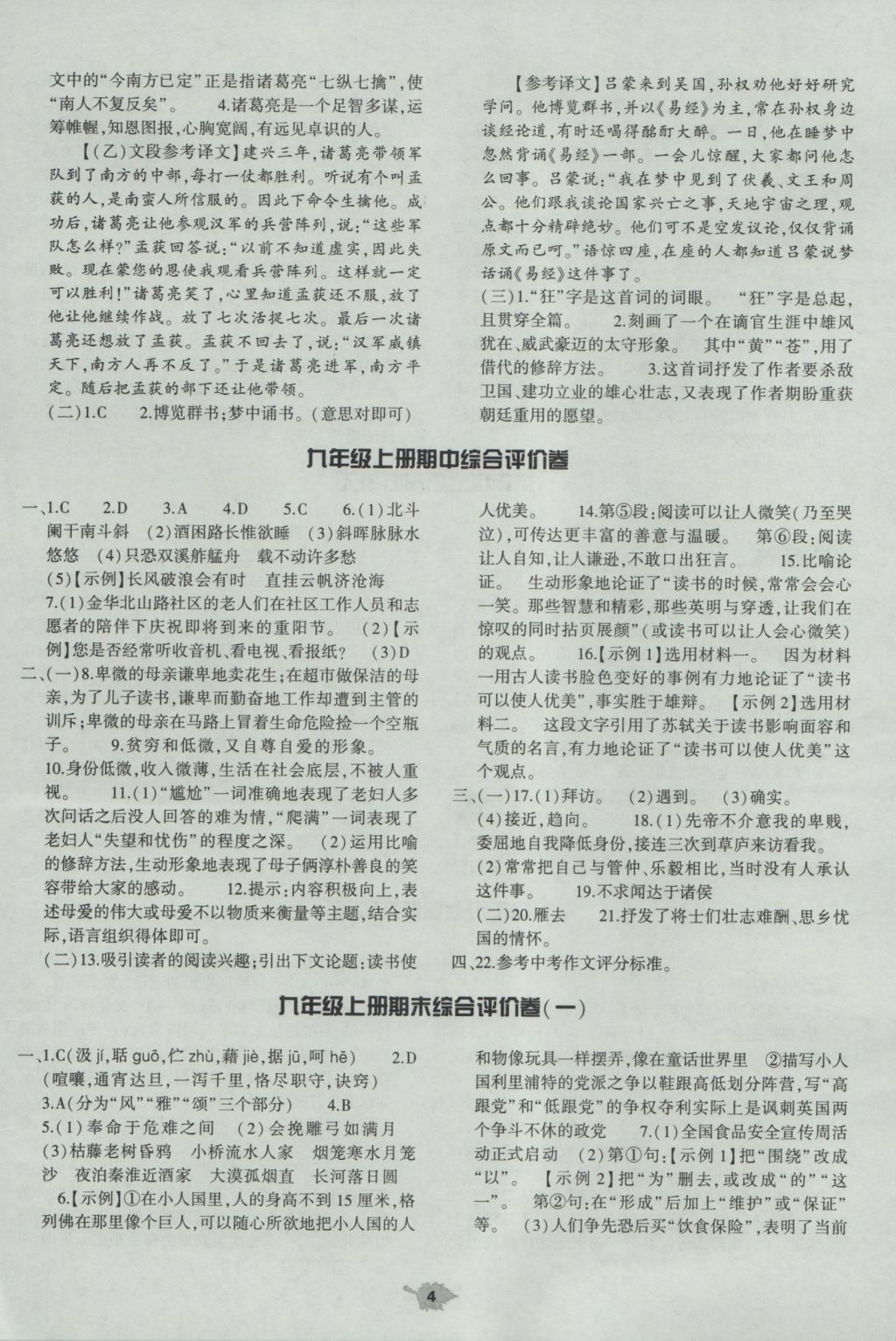 2016年基礎(chǔ)訓(xùn)練九年級(jí)語(yǔ)文全一冊(cè)人教版大象出版社 單元評(píng)價(jià)答案第4頁(yè)