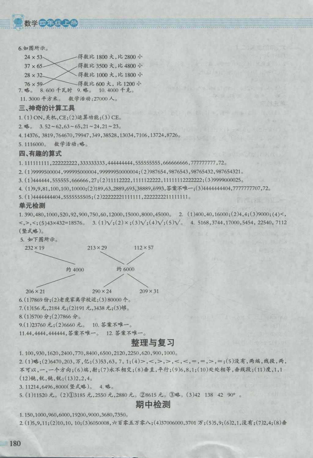 2016年课堂精练四年级数学上册北师大版大庆专版 参考答案第7页