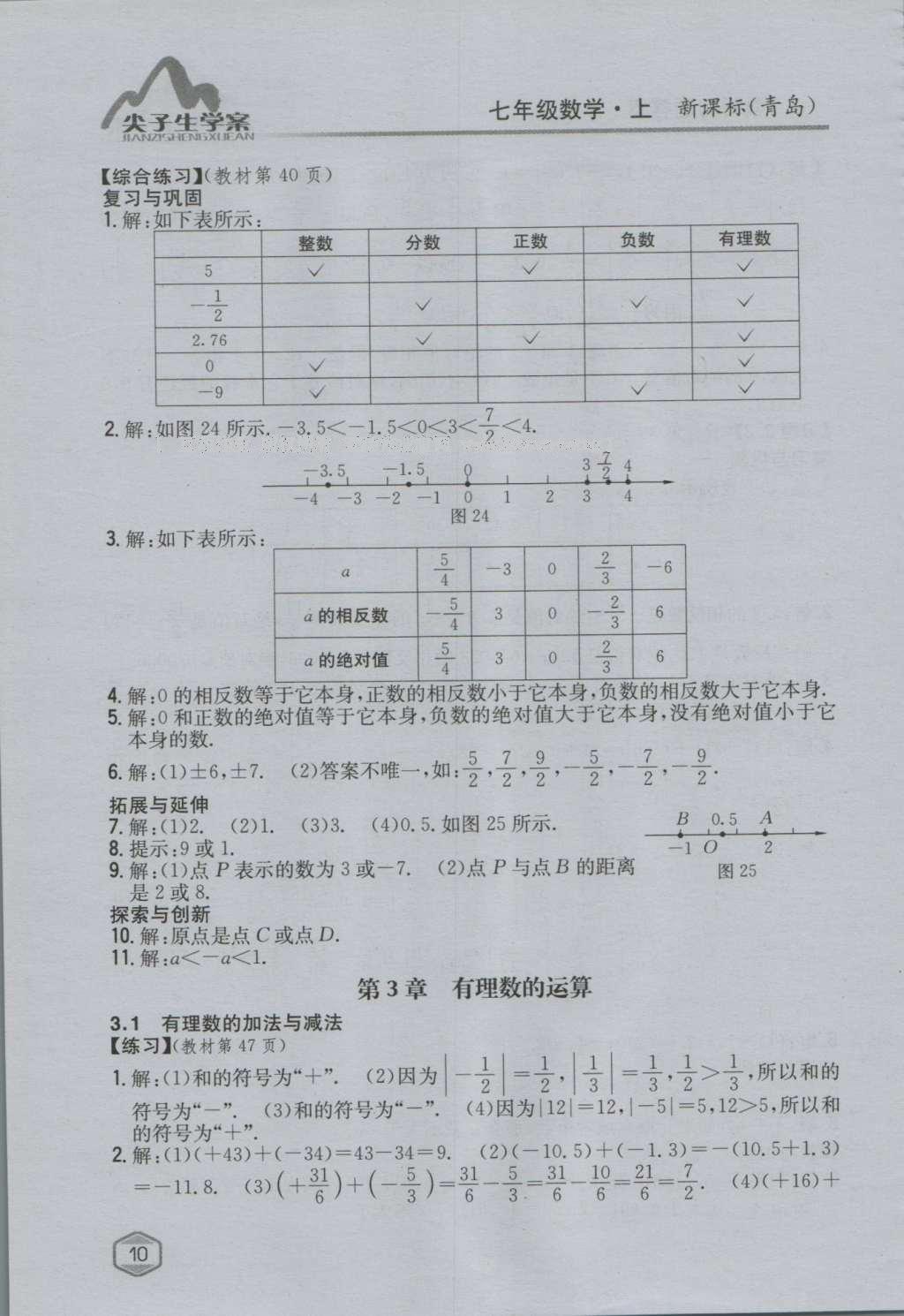 課本青島版七年級(jí)數(shù)學(xué)上冊(cè) 參考答案第9頁(yè)