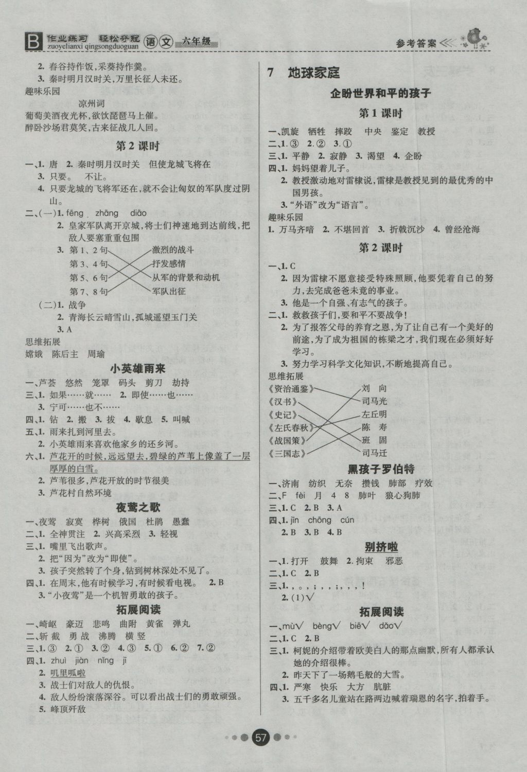 2016年金质课堂优效作业本六年级语文上册北师大版 参考答案第5页