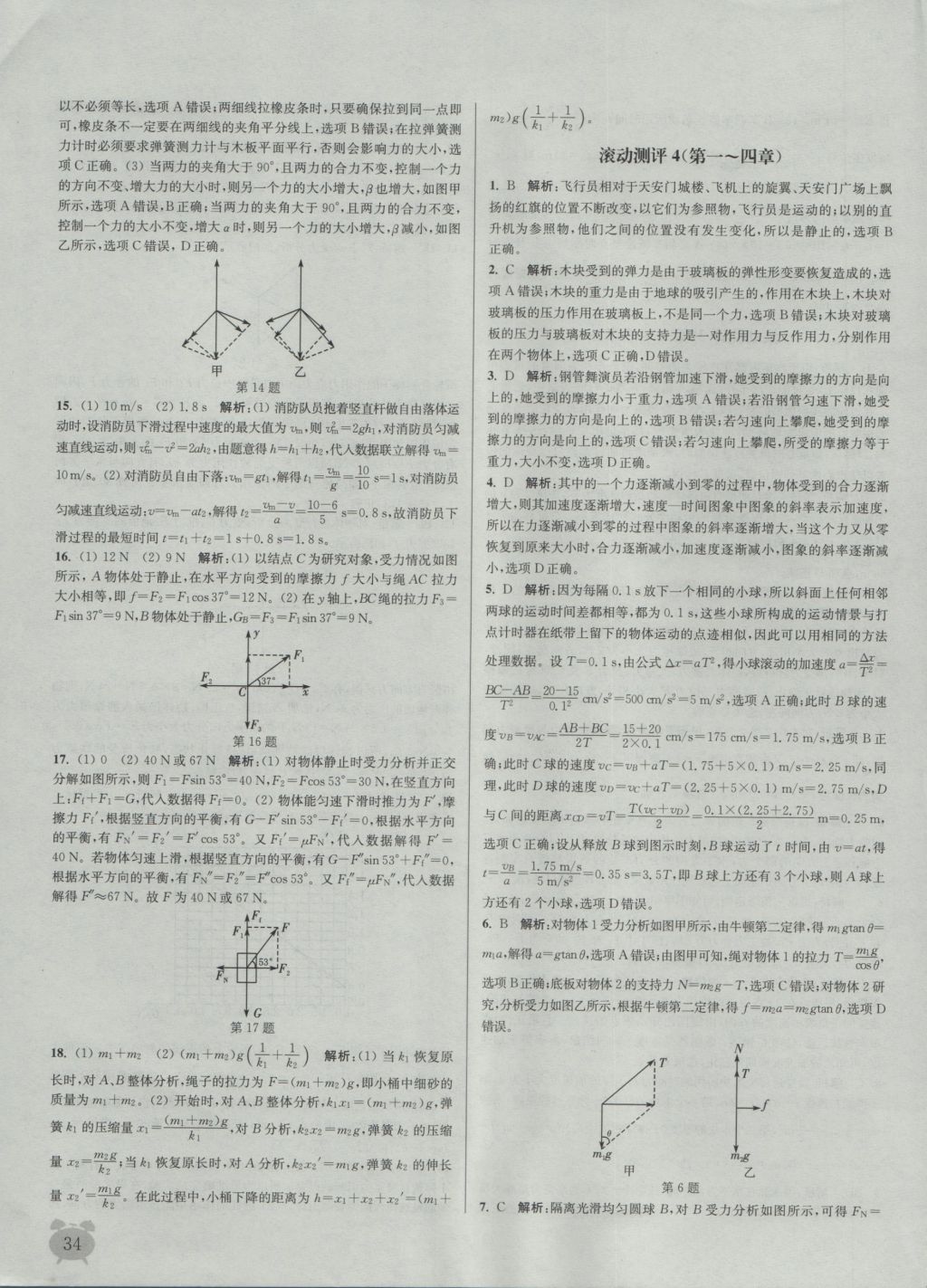 2016年通城學典課時作業(yè)本物理必修1人教版 參考答案第34頁