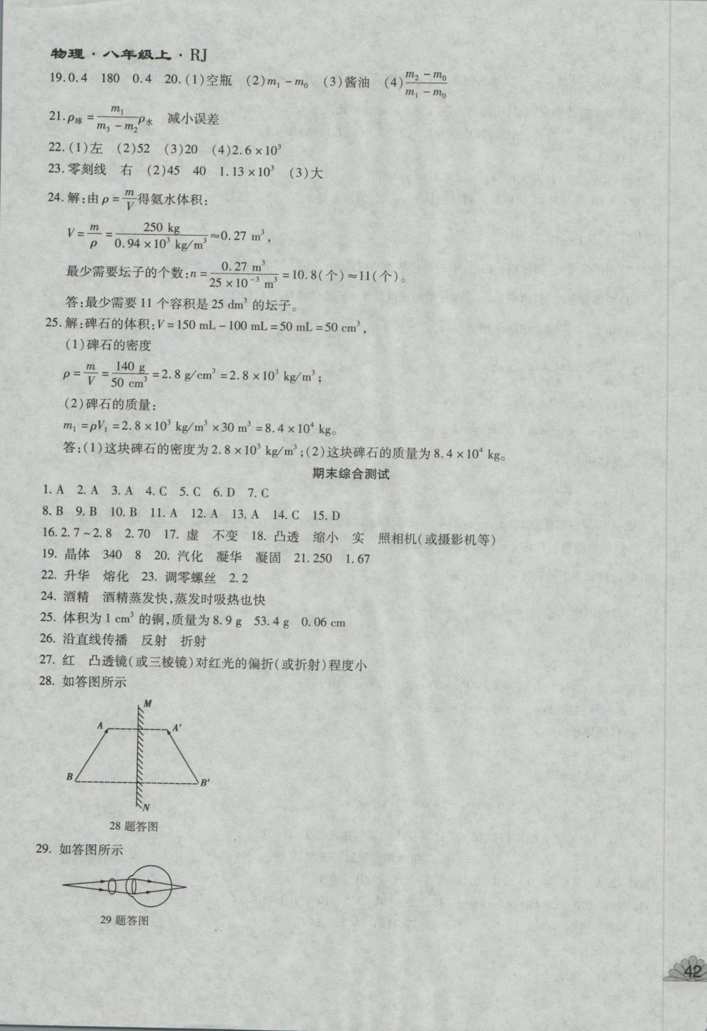 2016年千里馬單元測試卷八年級物理上冊人教版 參考答案第11頁